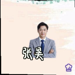 张昊